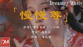 慢慢等 - 蜜瓜夜晚 / 一口甜『慢慢等 等到我都睡著了，耐心等只為了心動那一刻』【動態歌詞】