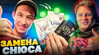 ЛУЧШАЯ ЗАМЕНА СНЮСА!? КАПТ ПОД LOOP