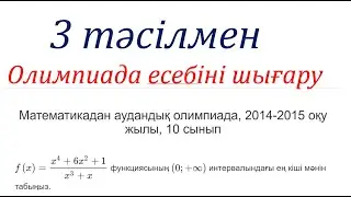 10 сынып олимпиада есебі. 3 тәсілмен есеп шығару