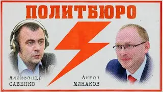 «Политбюро» с координатором псковского отделения ЛДПР Антоном Минаковым
