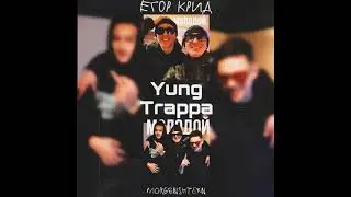 Невышедший трек Yung Trappa, Егор Крид, MORGENSHTERN - МОЛОДОЙ (Слив трека 2021)