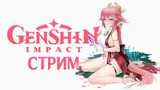 Топ стрим, где мы готовим свои молитвы на Яэ Мико | Genshin Impact