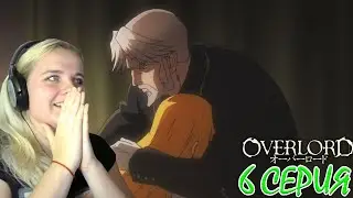 Оверлорд (Повелитель) 2 сезон 6 серия | Реакция на аниме