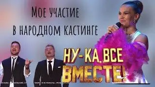 НАРОДНЫЙ КАСТИНГ «Ну-ка все вместе»2024. ЛИЧНЫЙ ОПЫТ
