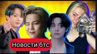 Новости BTS: Ви и Чонгук суд против фаната , Rm двухличие с фантами , фигура Чимина,Чимин и Чонгук