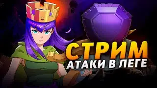 ТОП 6 РФ В ЛЕГЕНДАРНОЙ ЛИГЕ Стрим clash of clans, клеш оф кленс