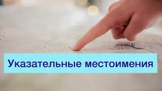 Указательные местоимения. Урок 11.