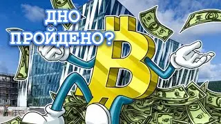 Биткоин прошел дно ?Аналитика