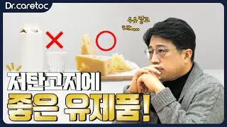 저탄고지 다이어트에 유제품 섭취가 도움이 될 까요?