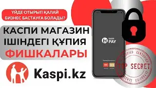 2023 жылы КАСПИ МАГАЗИН ашқан соң, барлығы білуі керек ФИШКАЛАР. Kaspi Pay арқылы жұмыс жасау.