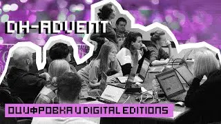 Оцифровка и digital editions: круглый стол на DH-адвенте 2020