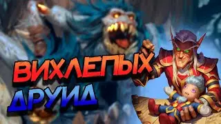 ВИХЛЕПЫХ ДРУИД - САМАЯ СИЛЬНАЯ КОМБО ДЕКА? ВОЛЬНЫЙ ФОРМАТ! │HEARTHSTONE 2024│Мастерская Чудастера