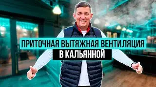 Вентиляция в кальянной!!!   Все работы выполнены по проекту и в срок.