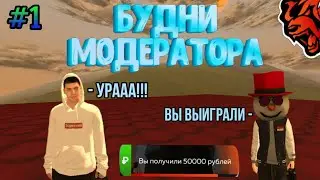 БУДНИ МОДЕРАТОРА ДЕЛАЮ МЕРОПРИЯТИЯ •|• БЛЕК РАША #1