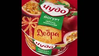 ЧУДО Йогурт фрук.персик-маракуйя 2% 130г