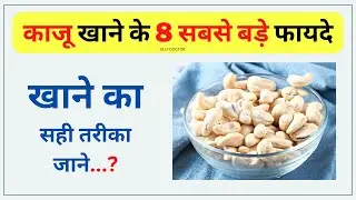 काजू खाने के फायदे | kaju khane ke fayde | SELF DOCTOR