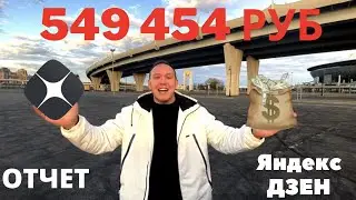 549 454 РУБ с 1 канала в ЯНДЕКС ДЗЕН | ОТЧЕТ