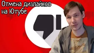 Принудительная отмена дизлайков на Ютубе