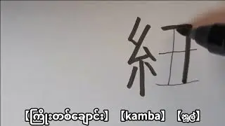 [string] Stroke order of the kanji　【紐】漢字の書き順