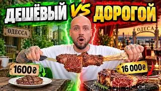 САМЫЙ ДЕШЁВЫЙ И САМЫЙ ДОРОГОЙ СТЕЙК В ОДЕССЕ! ЕСТЬ ЛИ РАЗНИЦА?