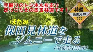 ジムニーで[千葉]保田見林道を走る ー素掘りトンネルが楽しい！ー