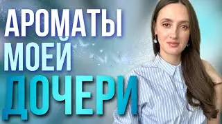 ЛЮБИМЫЕ АРОМАТЫ МОЕЙ ДОЧЕРИ 🌷 ТОП 10