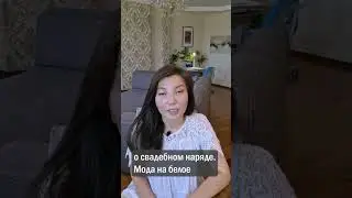 Почему свадебное платье белое?