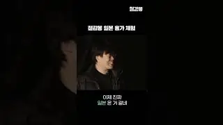 철감봉 일본 흉가 체험｜철감봉｜15화｜아프리카TV #shorts
