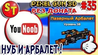 #35. ПГ БЕЗ ДОНАТА! АДСКИЙ НУБ и средневековый ЛАЗЕРНЫЙ АРБАЛЕТ! ПИКСЕЛЬ ГАН 3Д, Pixel Gun 3D