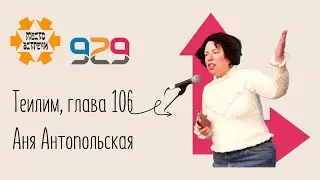 Книга #Теилим гл.106. Лектор: Аня Антопольская