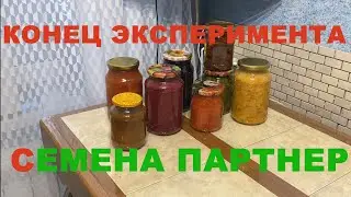 КОНЕЦ ЭКСПЕРИМЕНТА!!! СЕМЕНА ПАРТНЕР ЛУЧШИЕ ?!?!?! ТАК ЛИ ЭТО НА САМОМ ДЕЛЕ ???