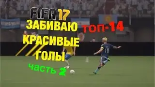 ЗАБИВАЮ КРАСИВЫЕ ГОЛЫ В FIFA 17 | ЧАСТЬ 2 | ТОП 14