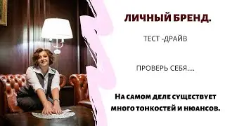 ТЕСТ-ДРАЙВ ЛИЧНОГО БРЕНДА.