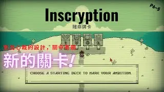 【Inscryption 賭命牌卡】這是個全新的游戲？！四大天王？😂😂