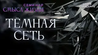 Тёмная сеть 