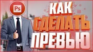 Как сделать превью?Крутое 3D превью