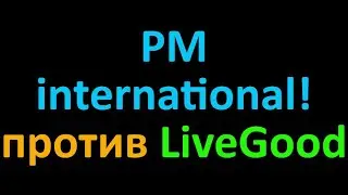livegood или pm international обзор отзывы