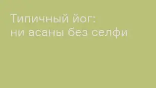 Типичный йог |  Ни асаны без селфи