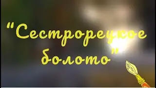 Сестрорецкое болото