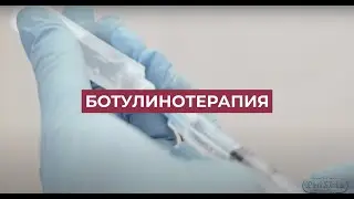 Ботулинотерапия в клинике Pro Skin