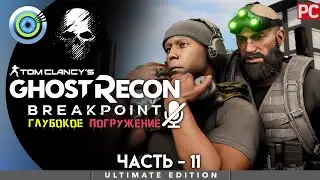 Ghost Recon Breakpoint | 100% PC Прохождение | [4K] — #11 [Изобретательный гений] | 