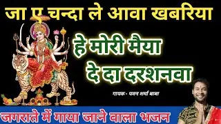 Ja e Chanda le Aawa Khabariya.हे मोरी मैया दे दा दरशनवा।‌ #navaratri #bhajan . Pawan Sharma Baba.