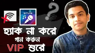 Smule Sing Hack না করে গান করুন VIP শুরে || Sing Song With Sing Free Karaoke App