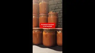 Згущене молоко в автоклаві