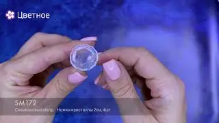 Силиконовый молд Epoxy Master ножки кристаллы 2 см, 4 шт