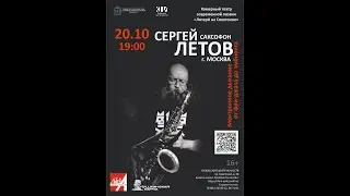 Сергей Летов в театре современной поэзии ЛитерА  -  20.10.2022