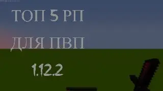 ТОП 5 РП ДЛЯ ПВП 1.12.2!!!!!