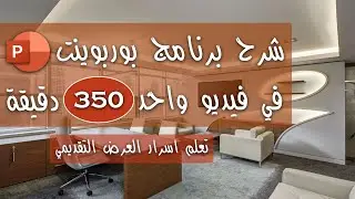 اسهل طريقة في تعلم بوربوينت Microsoft PowerPoint من البداية الي الاحتراف | Zero To Hero فيديو واحد