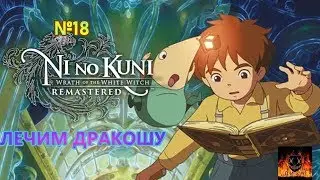 Ni no Kuni Wrath of the White Witch прохождение без комментариев №18 ЛЕЧИМ ДРАКОШУ