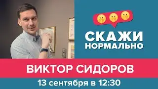 Эфир 13 сентября 2021. Виктор Сидоров